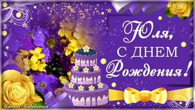Юлечка поздравляю тебя с днем рождения (58 фото) » Красивые картинки,  поздравления и пожелания - Lubok.club