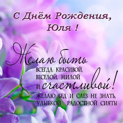 Красивая открытка: Юля, с Днем Рождения! — Скачайте на Davno.ru