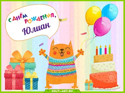 Юлиан, с днем рождения — Бесплатные открытки и анимация