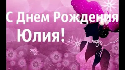 Уважаемая Мария Викторовна, с Днем рождения!