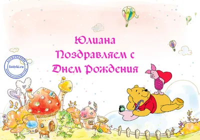 Открытки и картинки С Днём Рождения, Юлия Юрьевна!