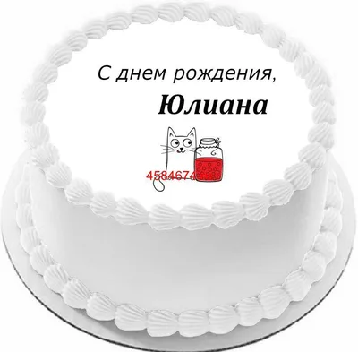 купить торт с днем рождения юлиана c бесплатной доставкой в  Санкт-Петербурге, Питере, СПБ