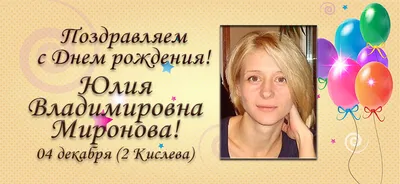 Сегодня свой День рождения празднует Береговская Юлия Владимировна,  начальник отдела международных и межрегиональных.. | ВКонтакте