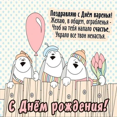 Прикольные и смешные картинки для поздравления: С Днем Рождения! (300 шт.)  | Zaebov.Net