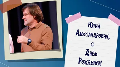 ГК \"Ростов-Дон\" - 🎁 С Днем рождения, Юрий Викторович! 24 сентября свой  День рождения празднует российский предприниматель, политический деятель,  совладелец завода «Ростсельмаш» и большой друг гандбольного клуба  «Ростов-Дон» Юрий Рязанов. Мы поздравляем