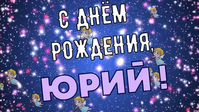 Юрий! С днём рождения! Красивая открытка для Юрия! Картинка с разноцветными  воздушными шариками на блестящем фоне!