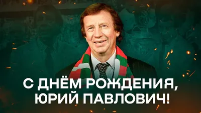 С днем рождения Юра, прикольное поздравление — Бесплатные открытки и  анимация