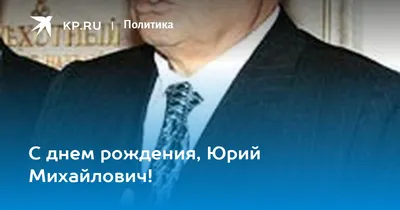 С днём рождения, Юрий Павлович! | ФК «Локомотив» Москва ⚽