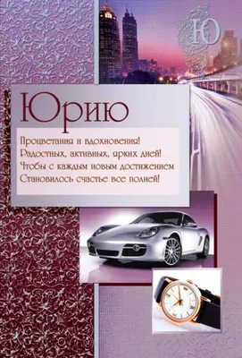 ЮРИЙ, с Днём Рождения ! / С Днём Рождения, ЮРА ! / Поздравление с Днём  Рождения ЮРИЮ ! - YouTube