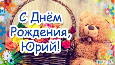 Юрий Шатунов (Yurii Shatunov) – С Днём Рождения (Happy Birthday) Lyrics |  Genius Lyrics