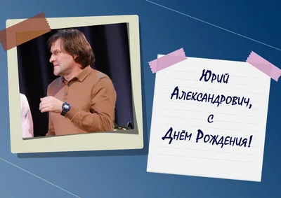 С днем рождения... Юрий Шатунов 6. 09. 2018 (Камилжан Абубакриев 2) /  Стихи.ру