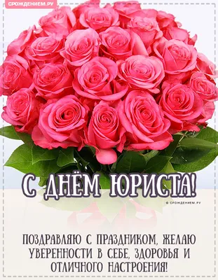 Открытка с Днём Юриста, с красивым букетом роз • Аудио от Путина,  голосовые, музыкальные