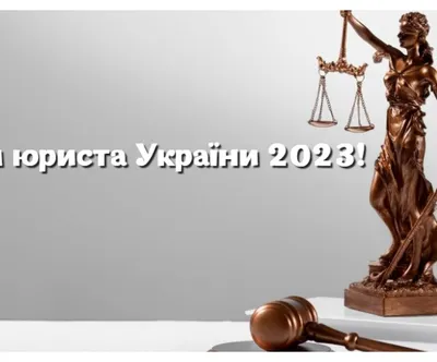 День юриста Украины 2023 — поздравления на 8 октября в открытках и  картинках - Телеграф