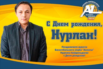 С Днем рождения Нурлан!