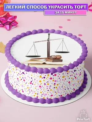 PrinTort Сахарная картинка на торт День Юриста Юриспруденция Адвокат