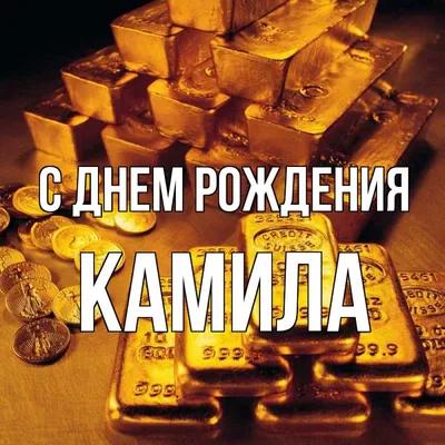 Камила! С днём рождения! Красивая открытка для Камилы! Красивый белый торт с  надписью Happy Birthday! Открытка с блёстками.