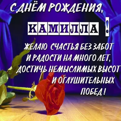 Открытки \"Камилла, с Днем Рождения!\" (77 шт.)