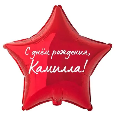 КАМИЛЛА, с Днём Рождения ! / С Днём Рождения, КАМИЛЛА ! / Поздравление с  Днём Рождения КАМИЛЛЫ - YouTube