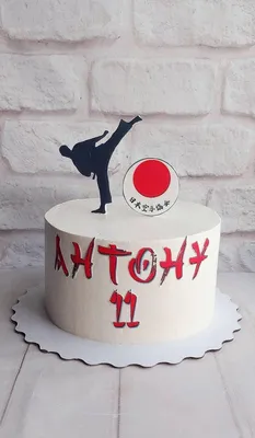 купить торт день рождения каратэ c бесплатной доставкой в Санкт-Петербурге,  Питере, СПБ