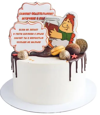 Торт «На день рождения мужчины» категории торты «Малыш и Карлсон»