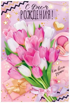 Открытка, С Днем Рождения! (тюльпаны), с блестками, 12*18 см, 1 шт. —  купить в интернет-магазине по низкой цене на Яндекс Маркете