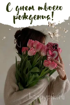 Открытка на День рождения - тюльпаны для дочки в красивом оформлении