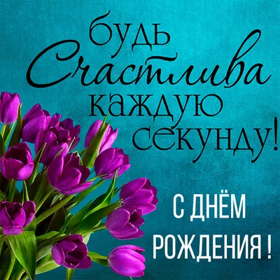 Праздничная, шуточная, женская открытка с днём рождения девушке - С  любовью, Mine-Chips.ru