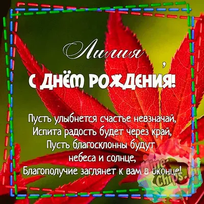 С Днем рождения, Лилия! #деньрождения #поздравление #топ #врек #рек | TikTok