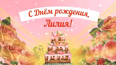 Открытка объемная \"С Днём Рождения!\" лилии, А3 4273938 купить в  Симферополе, Крыму • Цена на TOPSTO