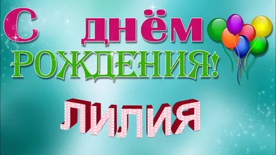 Открытка объемная \"С Днём Рождения!\" лилии, А3 4273938 купить в  Симферополе, Крыму • Цена на TOPSTO