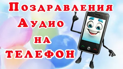 С Днем Рождения телефон детский первый ребенок Фотография | AliExpress