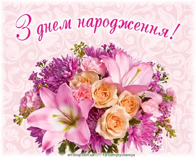 Підбірка найкращіх листівок з вітаннями українською мовою на день  народження. Колекція красивих картинок з вітаннями для друзів… | Birthday,  Snack recipes, Art shop