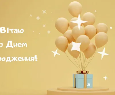 Поздравление с днем рождения на украинском - 78 фото
