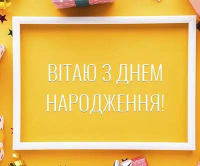 Поздравления с днем рождения: в стихах, прозе и картинках для мужчин и  женщин — Украина