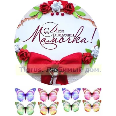 Открытка «С Днем Рождения», бабочки, 12 × 18 см 1259434 купить в  Симферополе, Крыму • Цена на TOPSTO