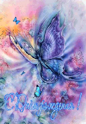 С днём рождения | Butterfly painting, Cross paintings, Painting kits