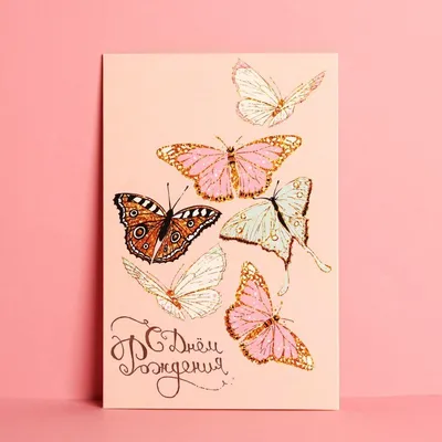 Открытка с днём рождения в 2023 г | Бумажные бабочки, Открытки, Юбилейные  открытки