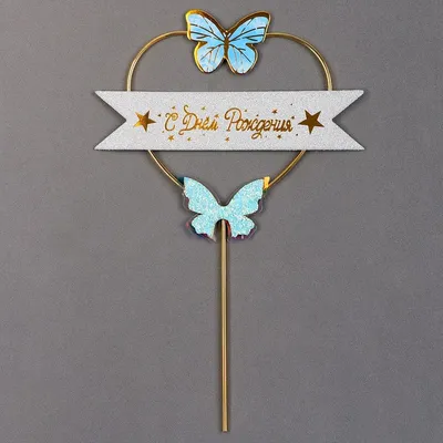 Открытка объемная \"С Днем Рождения!\" бабочки, глиттер, А5 купить по цене 95  руб. в Интернет-магазине k-toy.ru