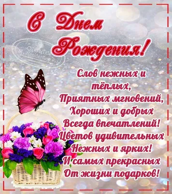 Открытка средняя «С Днем Рождения», цветы, бабочки 12*18 см - купить по  выгодной цене | Sdelay-tort.ru - Магазин для кондитеров
