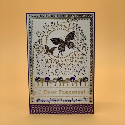 Открытка «С Днем Рождения», бабочки, 12 × 18 см - купить с доставкой в  Бишкеке - Agora.kg - товары для Вашей семьи