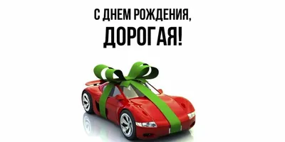 Открытка с Днём рождения с авто, шариками и флажками