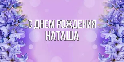 Открытка с именем наташа С днем рождения сиреневая сирень на открытке.  Открытки на каждый день с именами и пожеланиями.