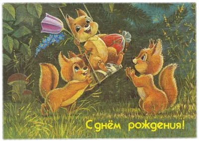 Открытка СССР. С днем рождения! Манилова, 1983, чистая, ежик, птички,  автомобиль, водитель, цветы — покупайте на Auction.ru по выгодной цене. Лот  из Белгородская область, Белгород. Продавец alldamp. Лот 177002925478790