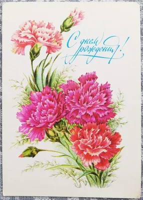Открытки - \"С Днем рождения!\" (цветы) - my-ussr.ru