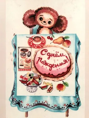С днем рождения советские открытки девушке - 73 фото