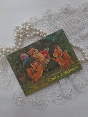 Картинки с днем рождения советские открытки - 69 фото