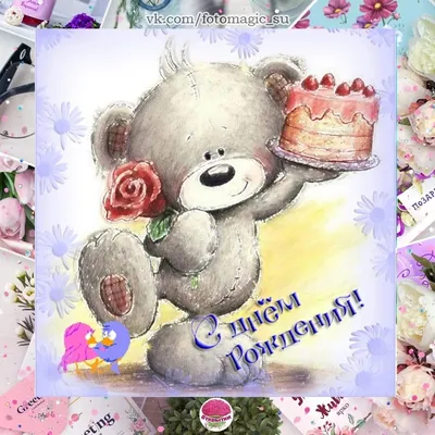 Милая открытка с мишкой Тедди с сердечком на день Рождения (ID#1933580082),  цена: 950 ₴, купить на Prom.ua