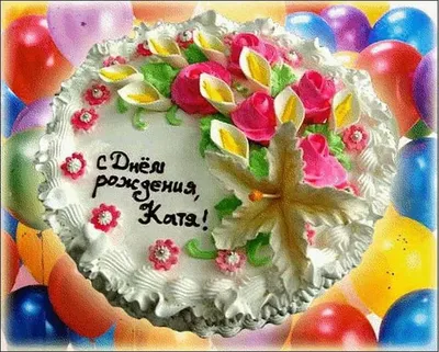 Катя поздравляю с днем рождения (61 фото) » Красивые картинки, поздравления  и пожелания - Lubok.club