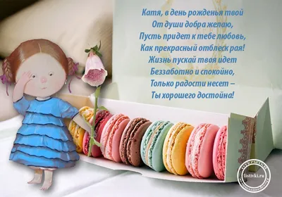 Открытки с Днем рождения Кате, Екатерина - Скачайте на Davno.ru