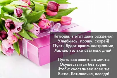 С днем рождения, Екатерина Александровна!